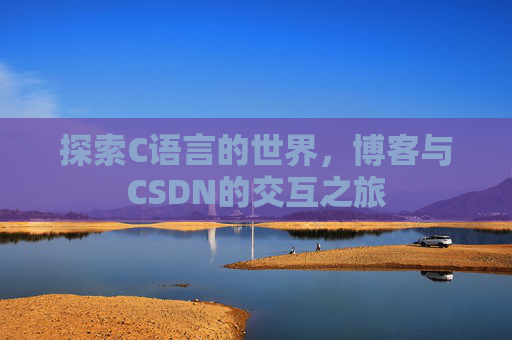 探索C语言的世界,博客与CSDN的交互之旅